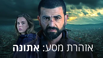 אזהרת מסע: אתונה