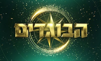 הבוגדים
