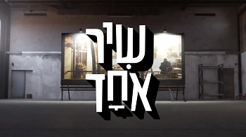 שיר אחד