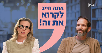 אתה חייב לקרוא את זה!