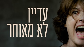 עדיין לא מאוחר