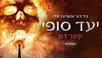יעד סופי 6: קשר דם