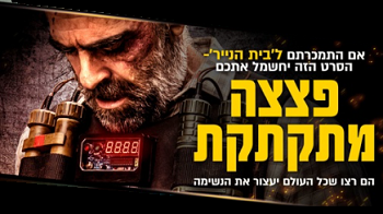 פצצה מתקתקת