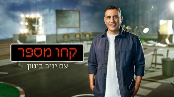 קחו מספר