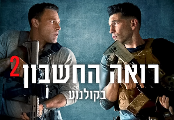 רואה החשבון 2