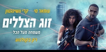 זוג הצללים